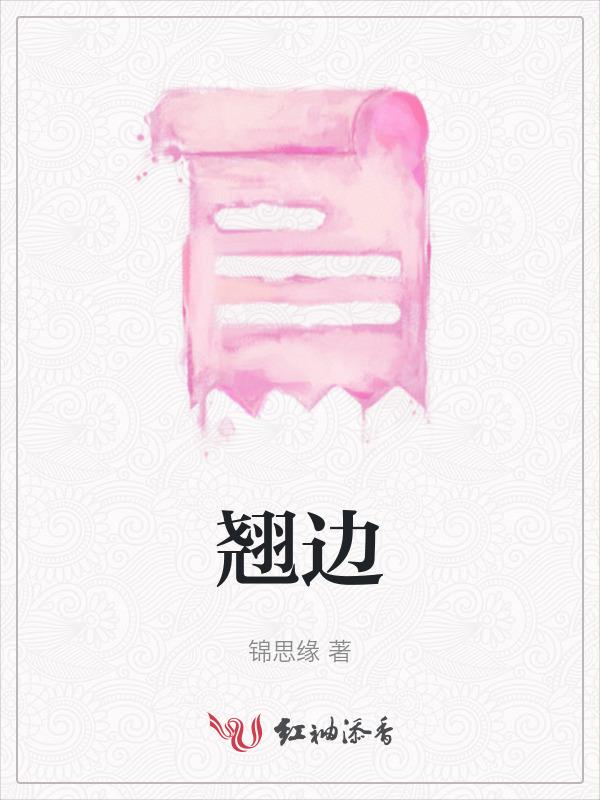 翘边 英文