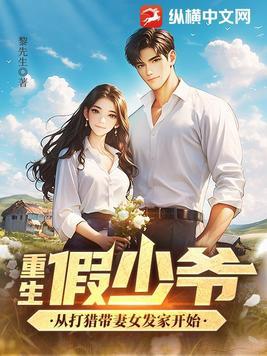 重生假少爷从打猎带妻女发家开始李天阳