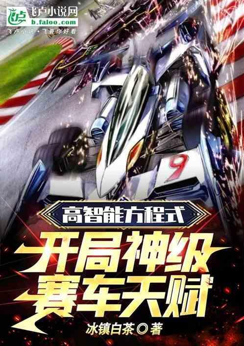 高智能方程式最强赛车