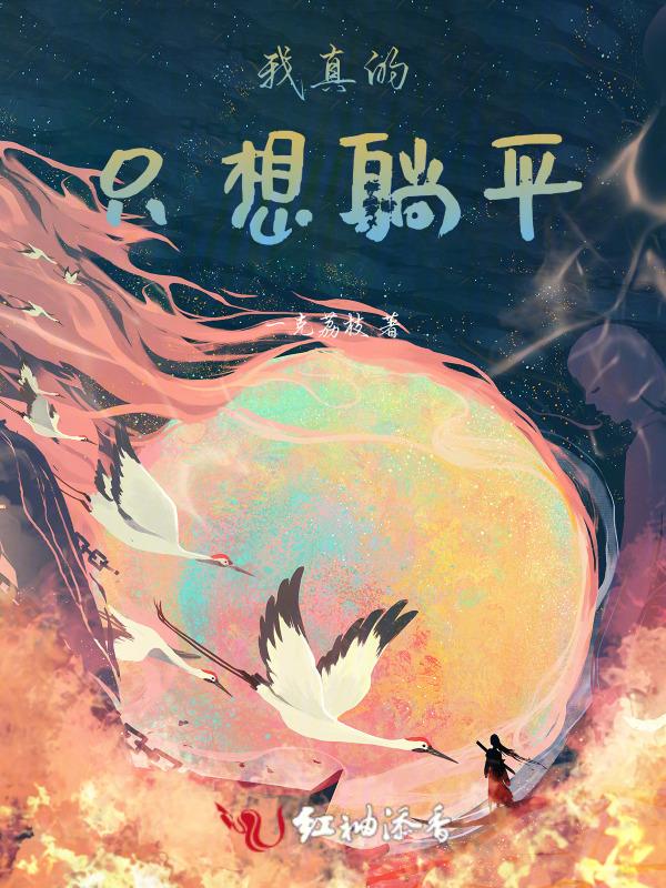 我真是没想躺赢