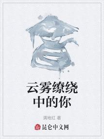 云雾缭绕的解释是什么