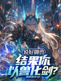 以御兽为主的玄幻np