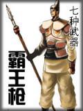 霸王枪简介