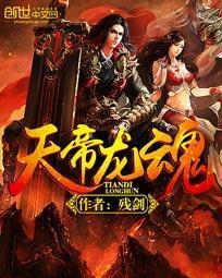 龙魂帝天