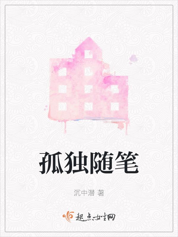 孤独随笔600字记叙文