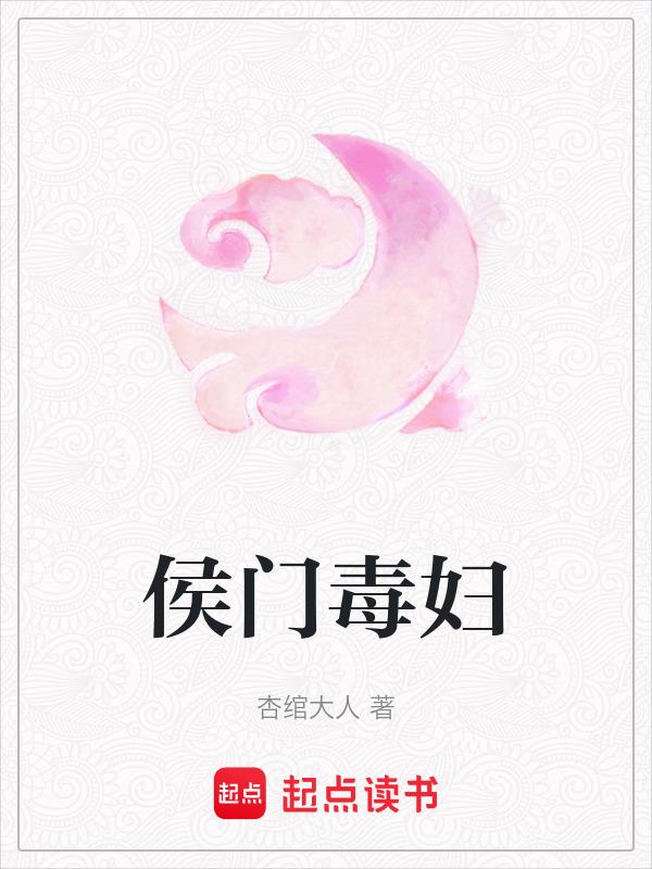 侯门毒妃 最新章节 无弹窗