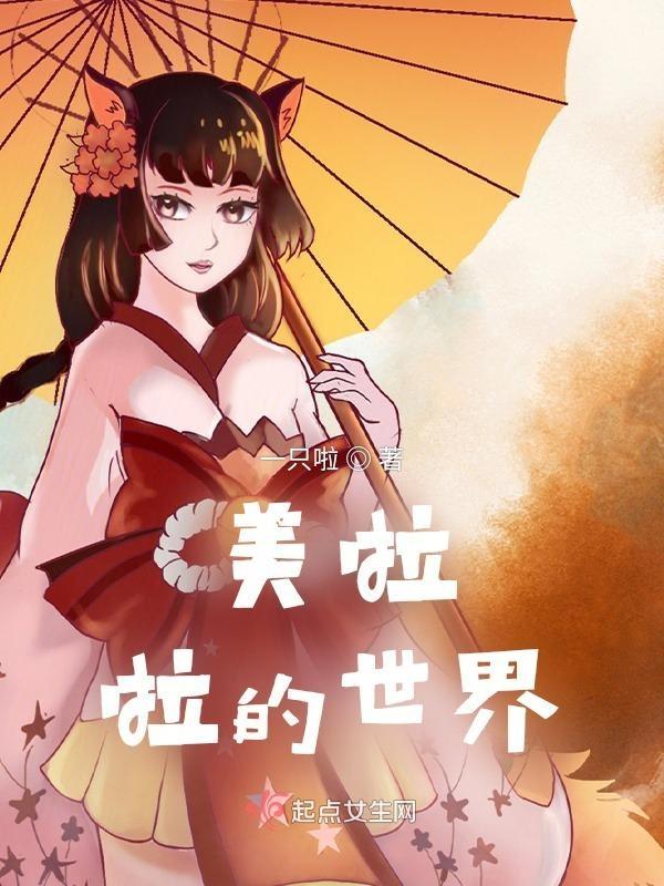 美啦美啦舞蹈视频