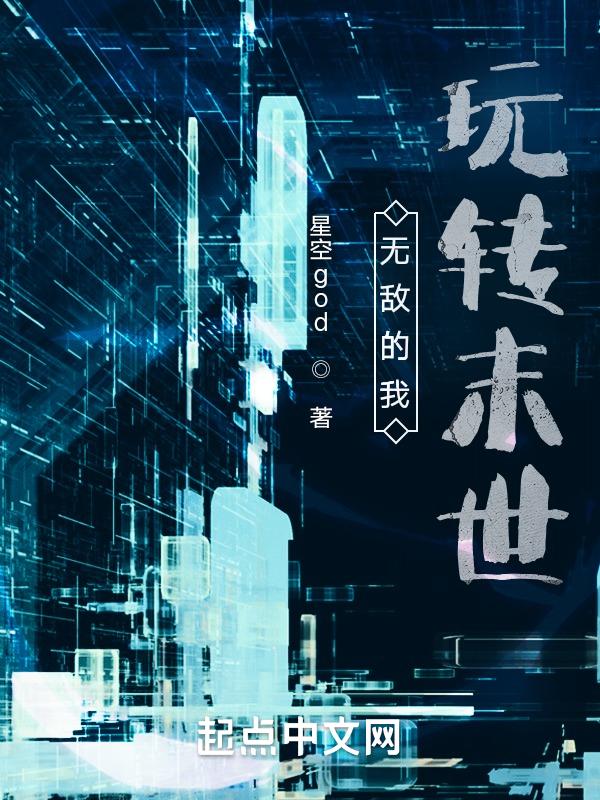 末世我有无敌领域