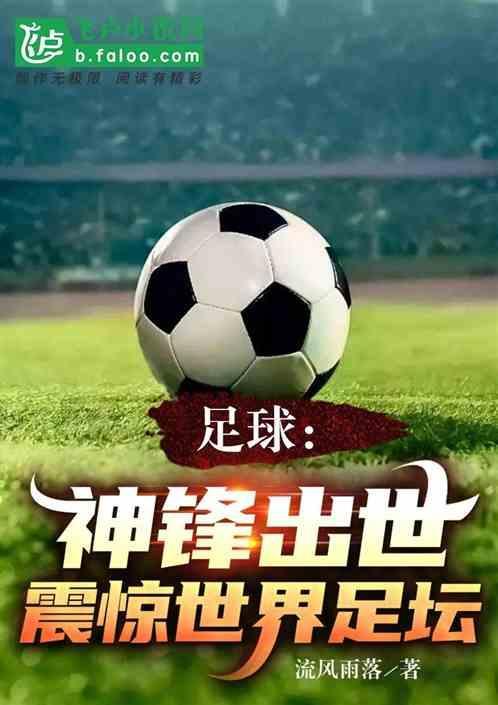 足球界战神