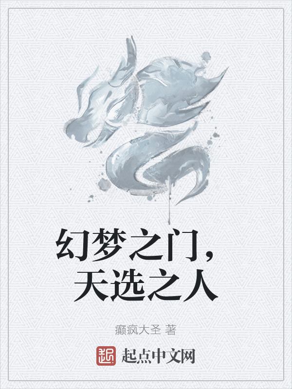 梦幻西游神级选择天选之子
