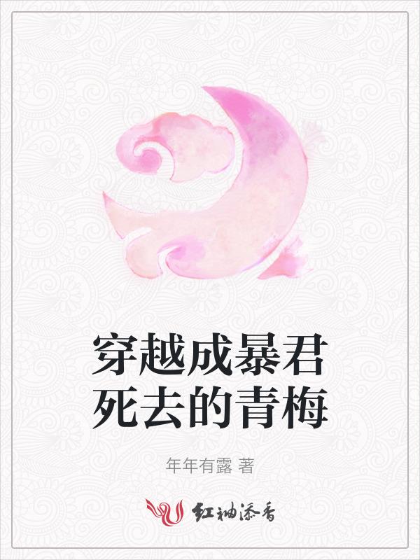 穿越成暴君的omage