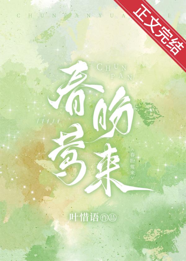 春盼莺来叶莺