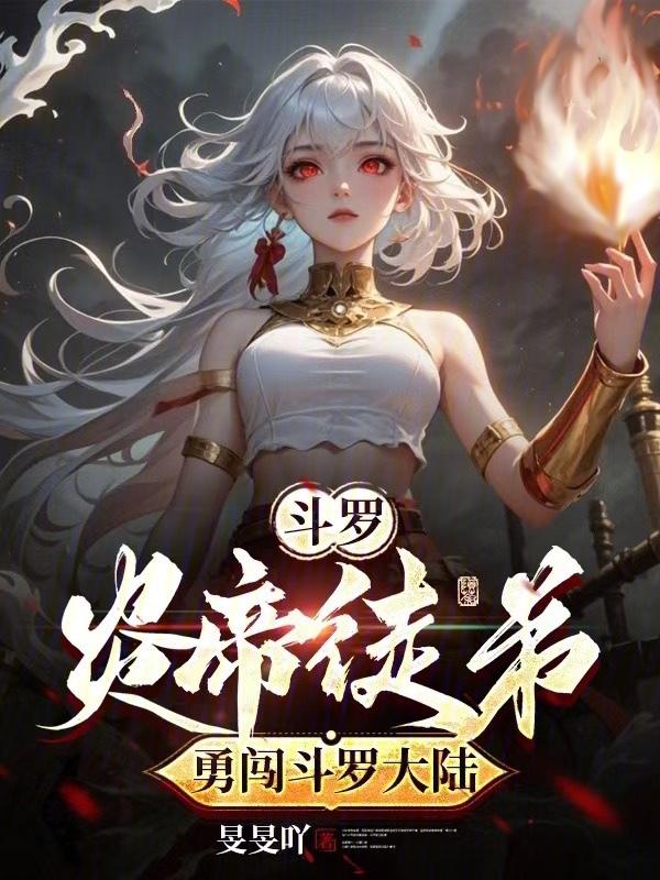 斗罗大陆炎帝萧炎