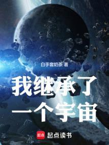 我继承了一个星球[星际