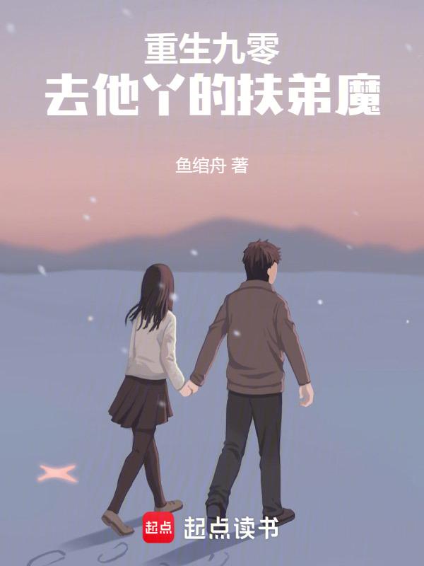 重生九零去他丫的扶弟魔鱼绾舟
