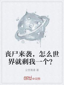 丧尸来了咋办