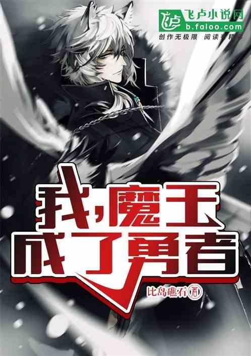 魔王成了勇者母亲的再婚对象