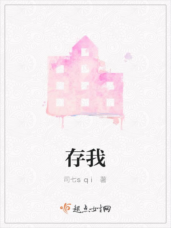 存我心者将心比心啥意思