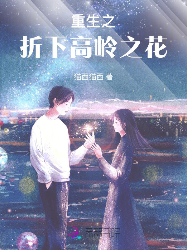 重生后打脸我资助的高岭之花