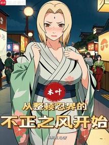 木叶 从日向开始谨慎