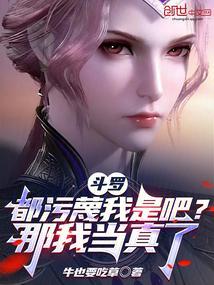 斗罗都污蔑我是吧那我当真了免费