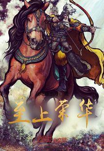 至上荣誉是什么意思