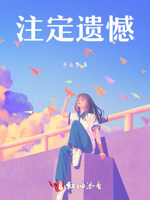 注定遗憾的诗句