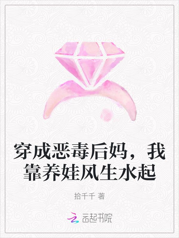 穿成恶毒后妈