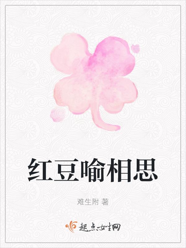 红豆相思予何方