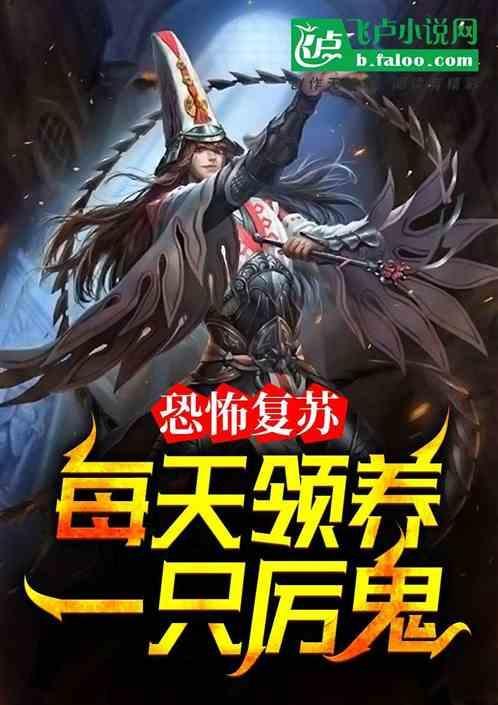 恐怖复苏男主驾驭几只鬼