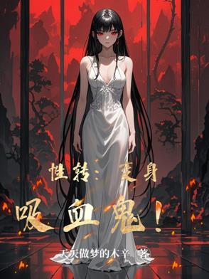 变成吸血鬼少女是什么体验?