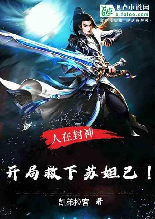 开局吞了妲己千年修为