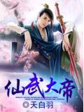 仙武大帝赢双儿