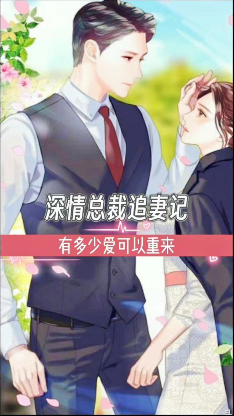 追妻36计总裁情深不负