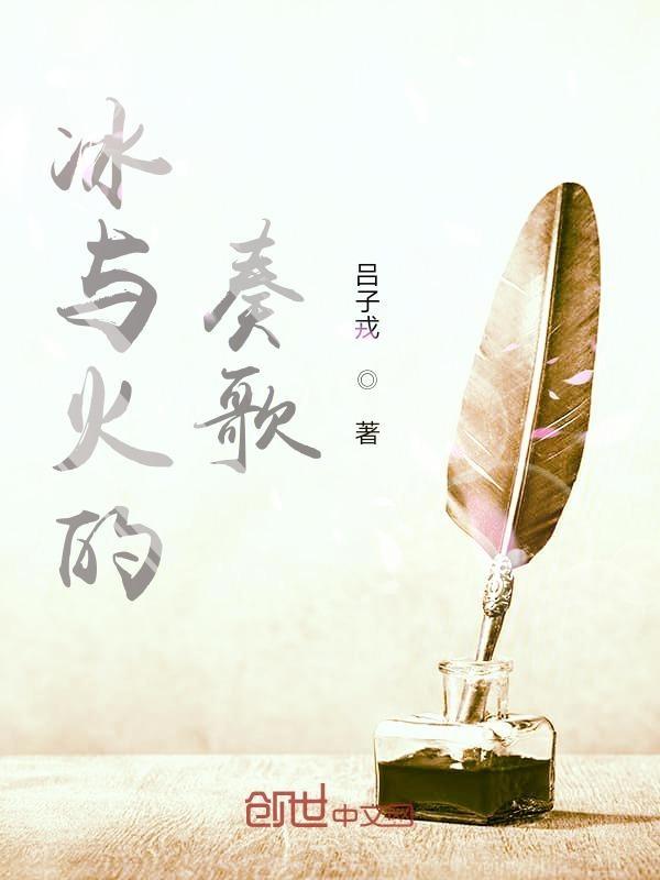 冰与火主题曲
