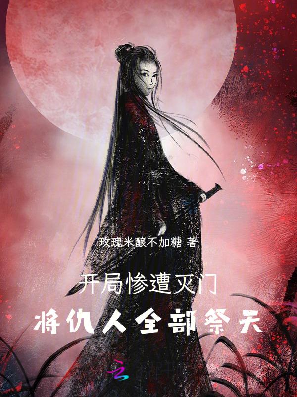 开局灭了主角宗门飞卢