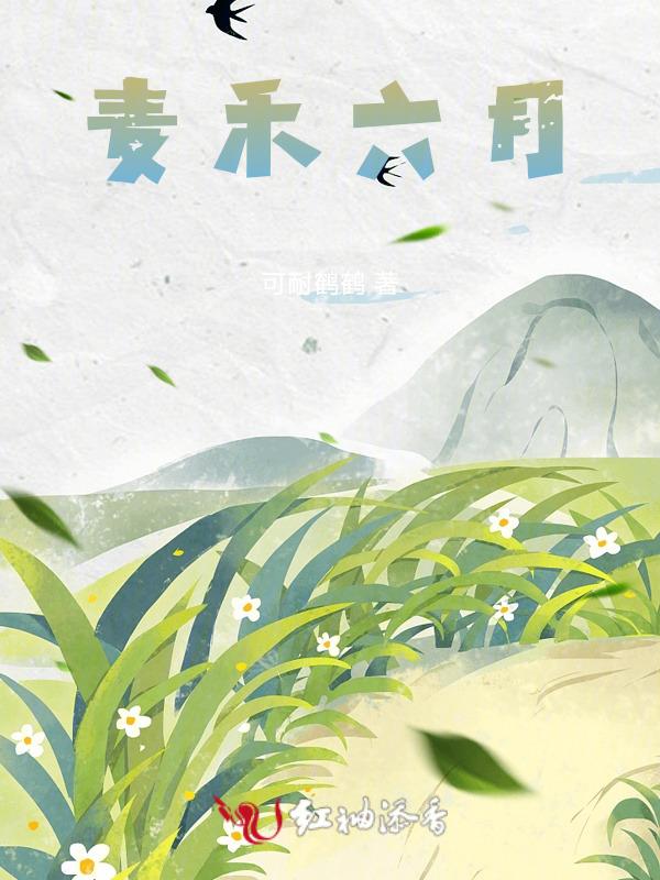 六月禾未秀出自哪首诗