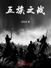 五族之战主题曲