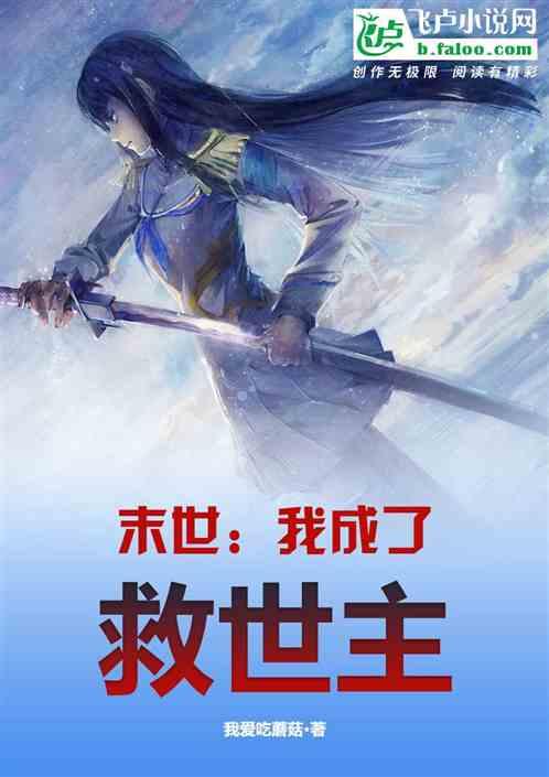 末世我成了救世主免费观看李渊完整版