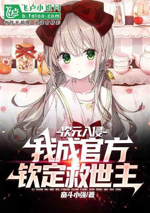次元入侵百度百科
