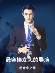 华娱第一导演