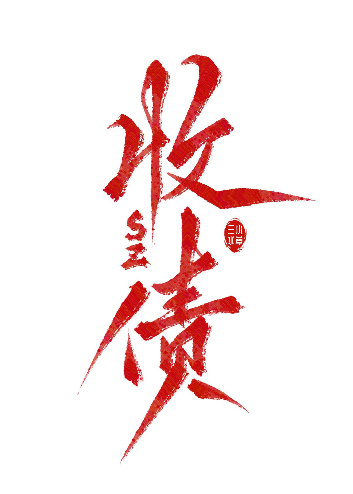 飞升之后阅读