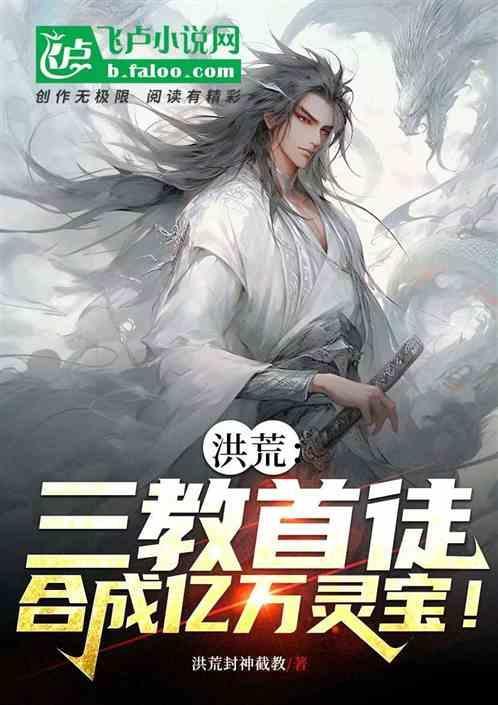 洪荒之三教大弟子免费阅读