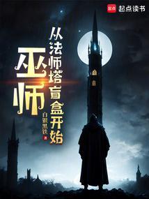 巫师是从哪里开始的