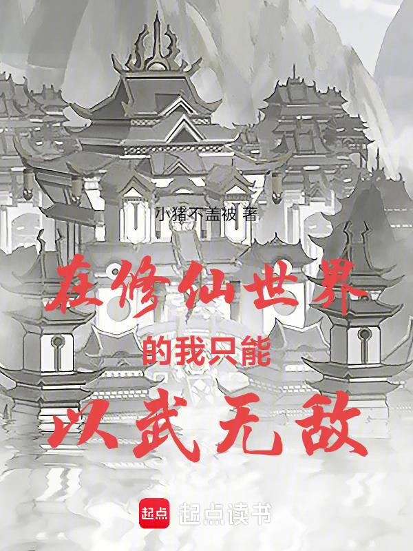 在修仙界搞物流全文免费