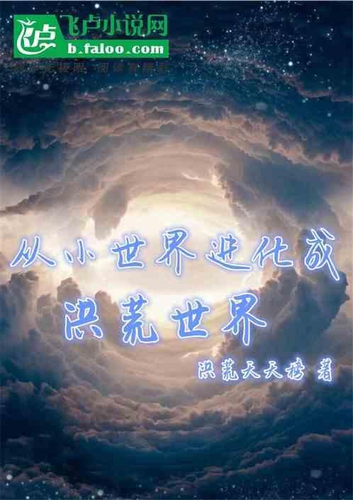 从小世界开始量劫