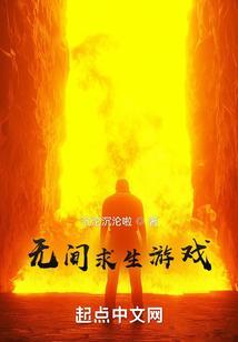 无间是什么游戏