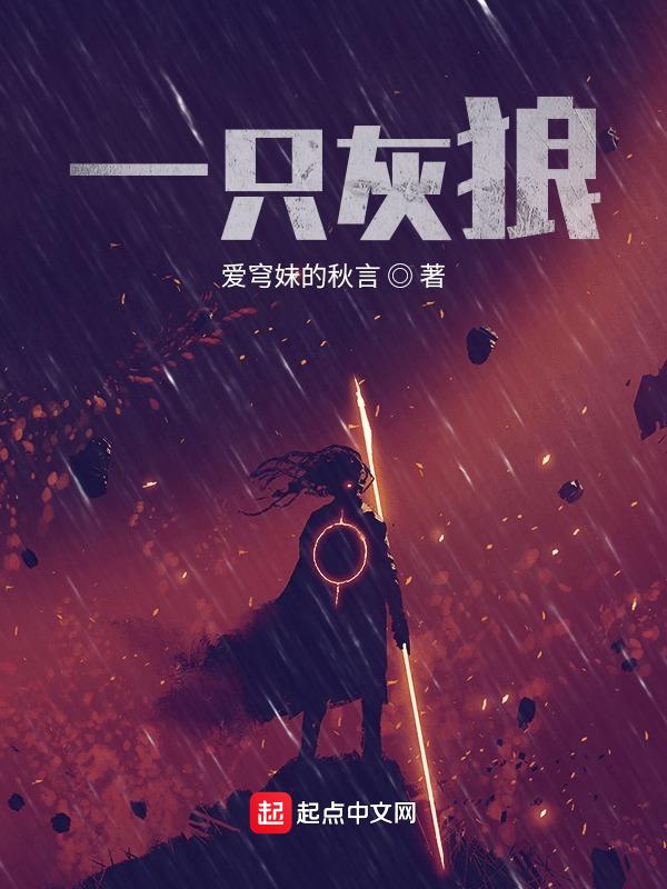 一头大灰狼
