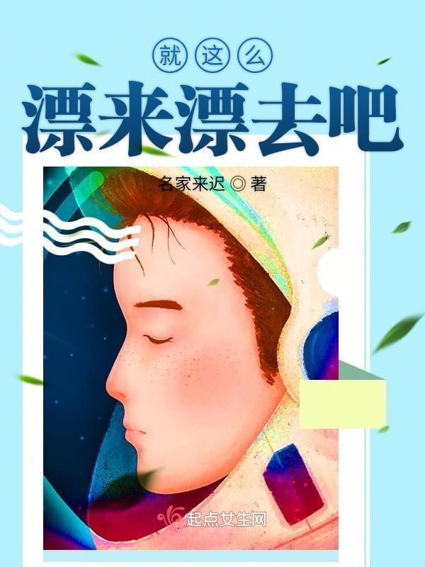 就这么飘来飘去的经典语录