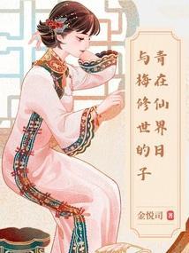 类似青梅仙道的古典修仙